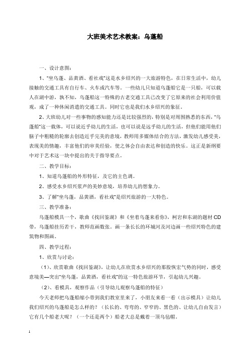 2019-2020年幼儿园学前教育大班美术艺术教案乌蓬船.doc