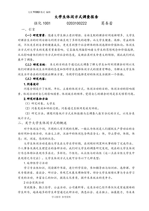 大学生休闲娱乐方式调查报告总结