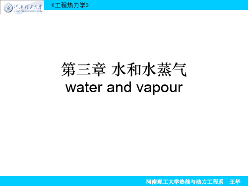 第三章 水蒸气