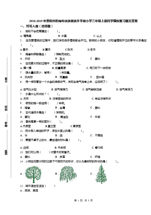 2018-2019年贵阳市黔陶布依族苗族乡半坡小学三年级上册科学模拟复习题无答案