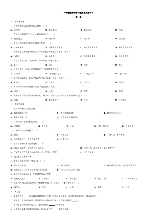 中学教育学章节习题答案与解析1