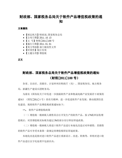 财政部、国家税务总局关于软件产品增值税政策的通知