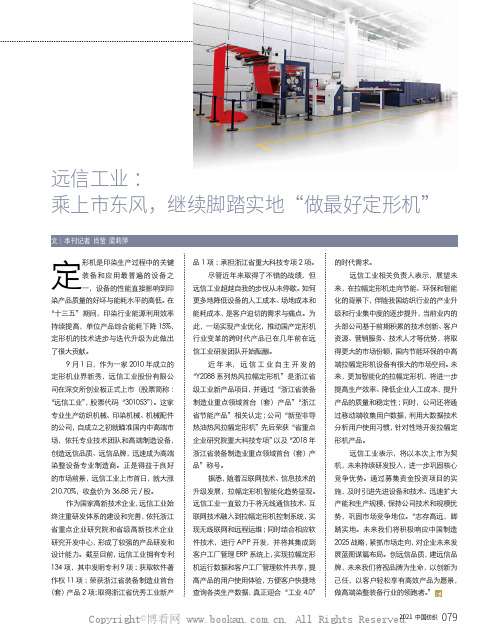 远信工业:乘上市东风,继续脚踏实地“做最好定形机”