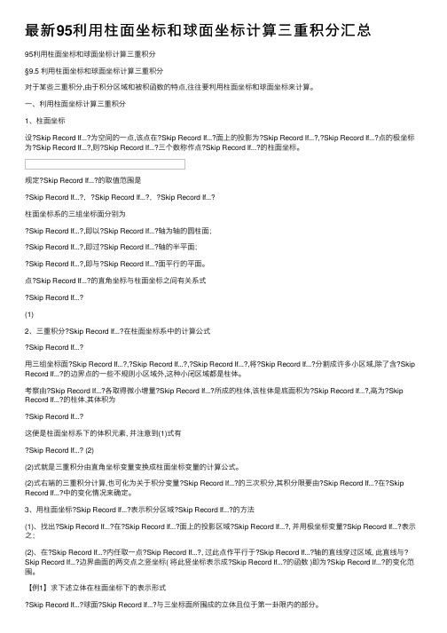 最新95利用柱面坐标和球面坐标计算三重积分汇总