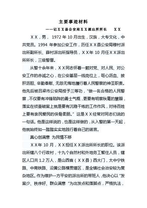 公安局派出所所长主要事迹材料