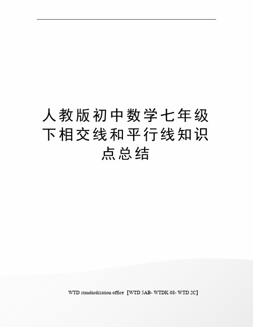 人教版初中数学七年级下相交线和平行线知识点总结