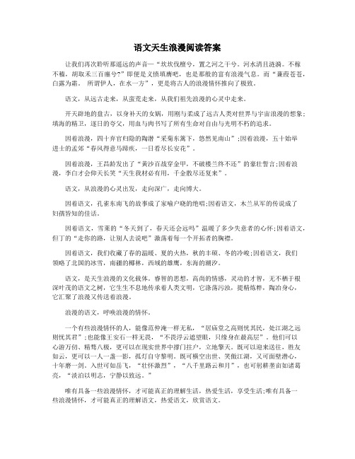 语文天生浪漫阅读答案