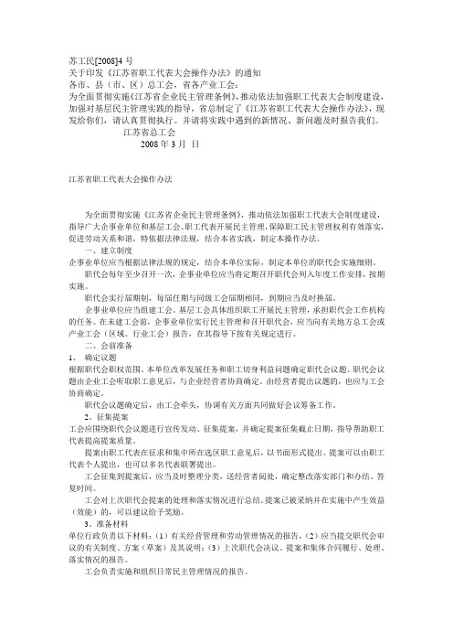 江苏省职工代表大会操作办法