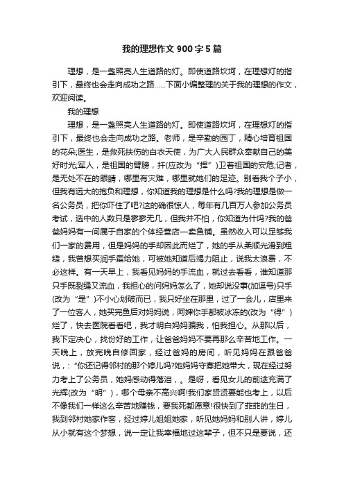 我的理想作文900字5篇