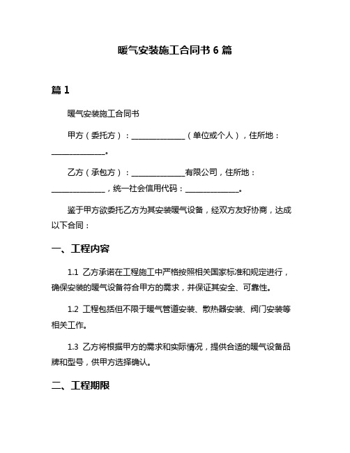 暖气安装施工合同书6篇