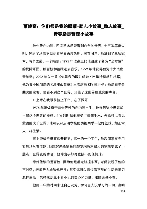 萧煌奇：你们都是我的眼睛-励志小故事_励志故事_青春励志哲理小故事