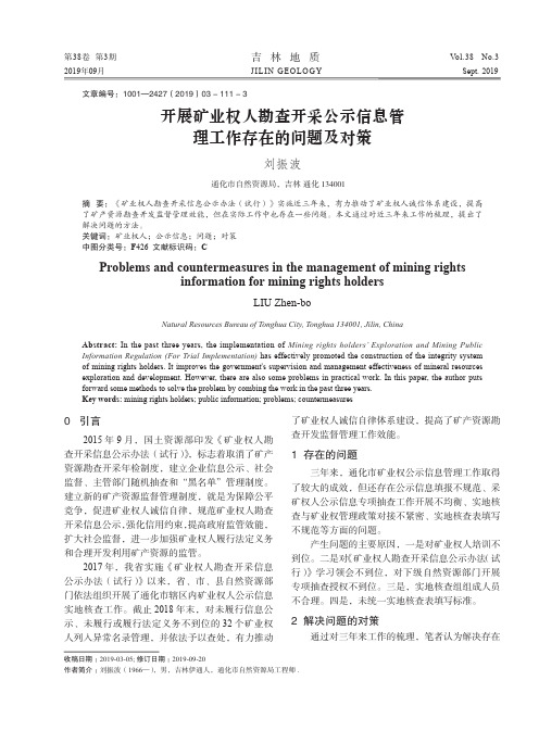 开展矿业权人勘查开采公示信息管理工作存在的问题及对策