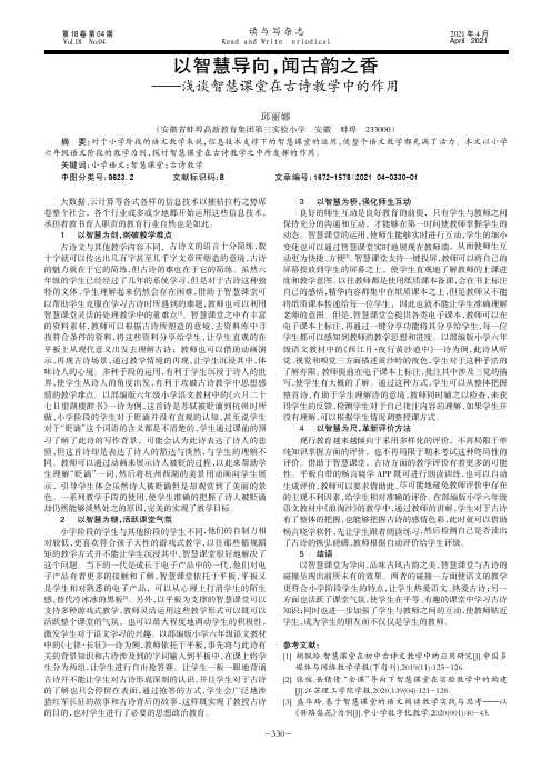 以智慧导向,闻古韵之香——浅谈智慧课堂在古诗教学中的作用