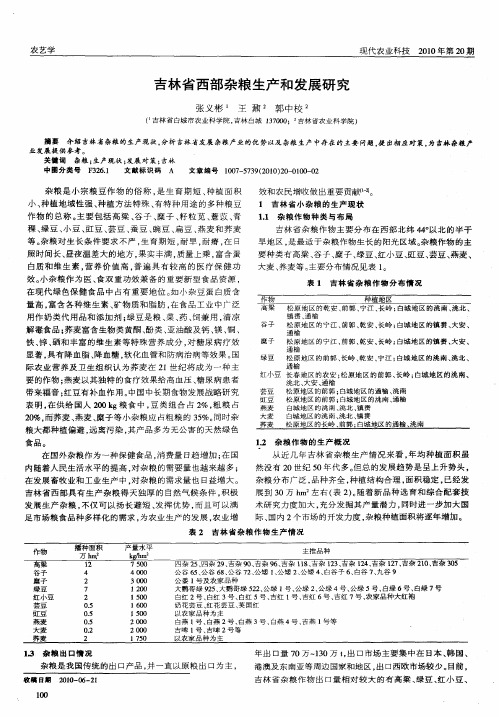 吉林省西部杂粮生产和发展研究