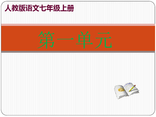 部编本人教版语文七年级上册全册ppt课件(新教材)