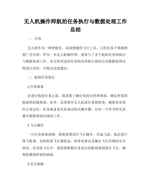 无人机操作师航拍任务执行与数据处理工作总结