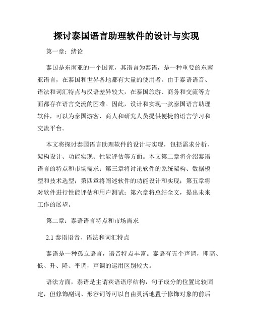 探讨泰国语言助理软件的设计与实现