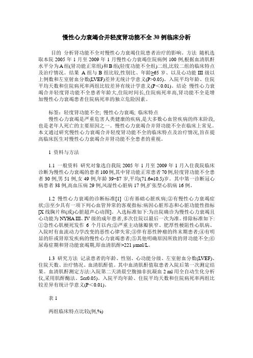 慢性心力衰竭合并轻度肾功能不全30例临床分析