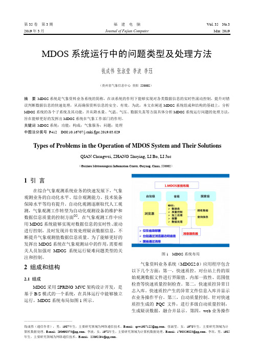 MDOS系统运行中的问题类型及处理方法