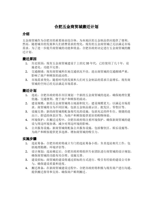 合肥五金商贸城搬迁计划