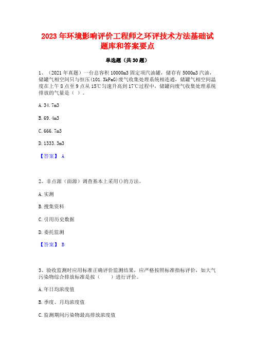 2023年环境影响评价工程师之环评技术方法基础试题库和答案要点