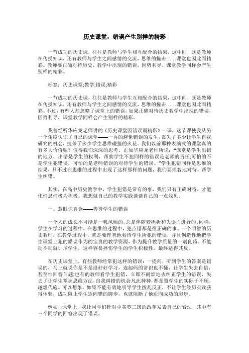 历史课堂,错误产生别样的精彩