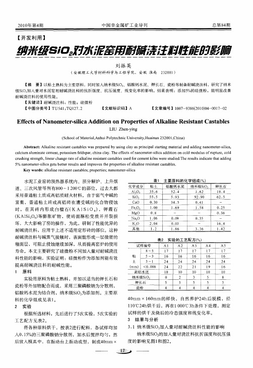 纳米级SiO2对水泥窑用耐碱浇注料性能的影响