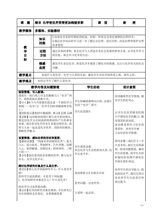 人教版新目标初中九年级化学教案上册[84页]很全很实用