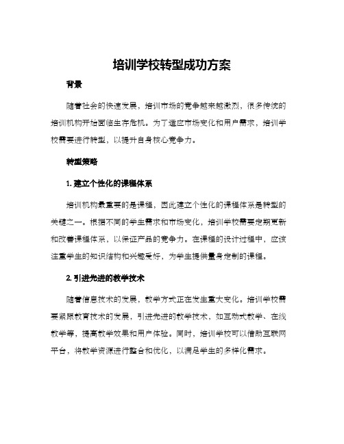 培训学校转型成功方案