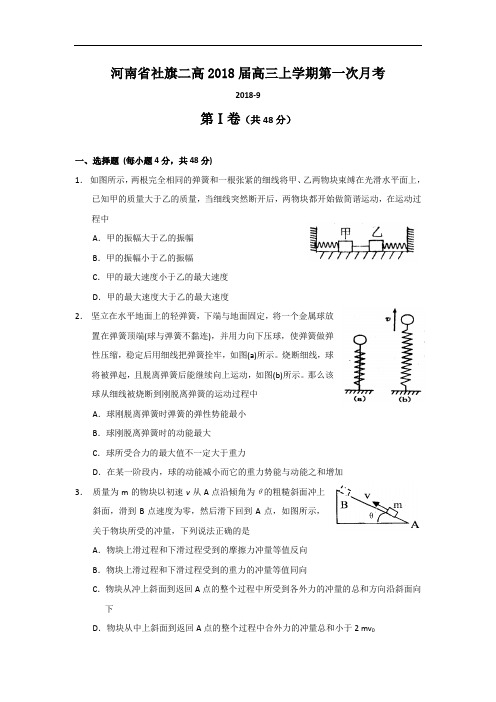 最新-【物理】河南省省社旗一高2018届高三上学期第一次月考 精品