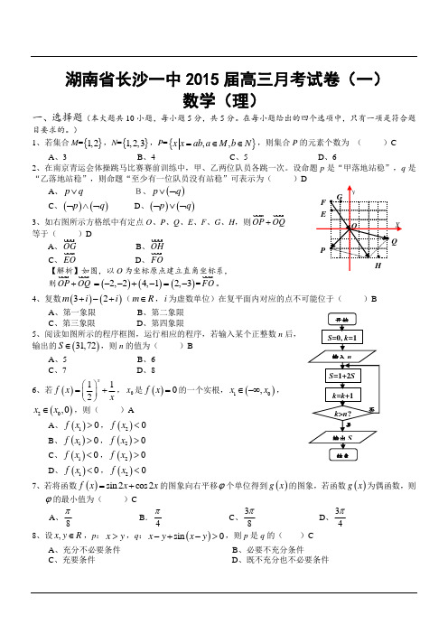 湖南省长沙一中2015届高三月考试卷(一)数学(理)