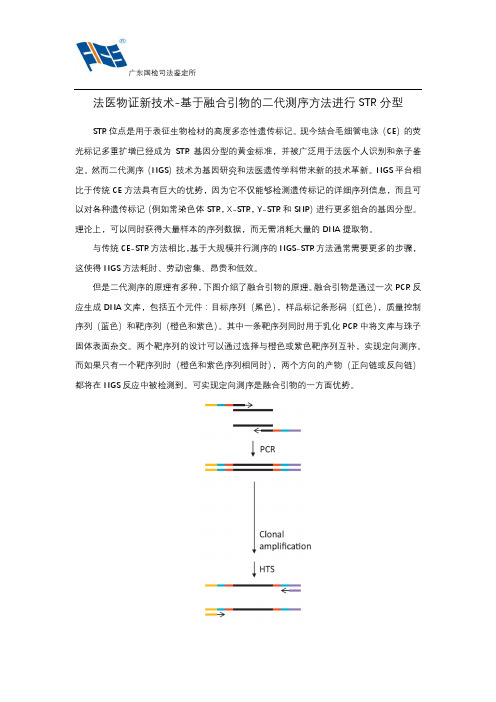 法医物证新技术-基于融合引物的二代测序方法进行STR分型