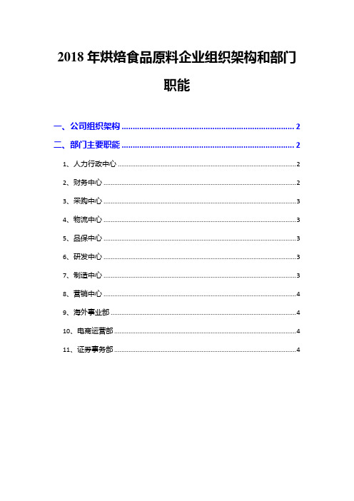 2018年烘焙食品原料企业组织架构和部门职能