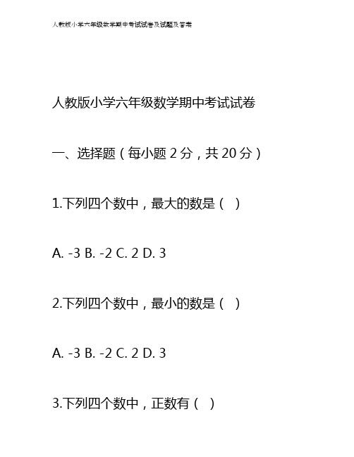 人教版小学六年级数学期中考试试卷及答案