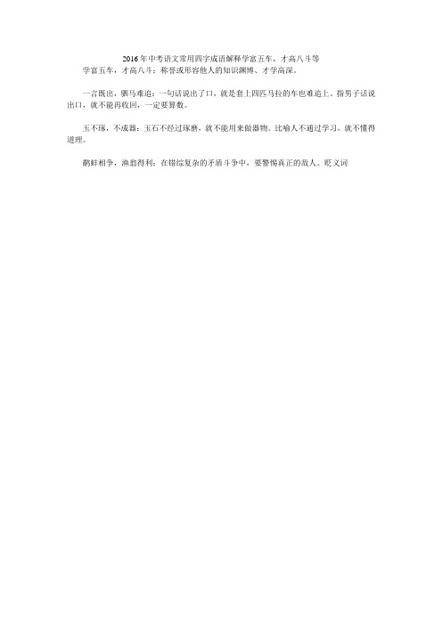 2016年中考语文常用四字成语解释学富五车,才高八斗等