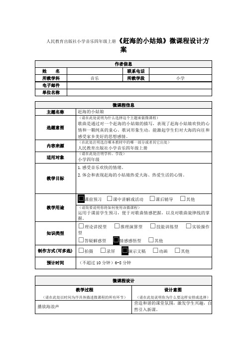 人民教育出版社小学音乐四年级上册《赶海的小姑娘》微课程设计方