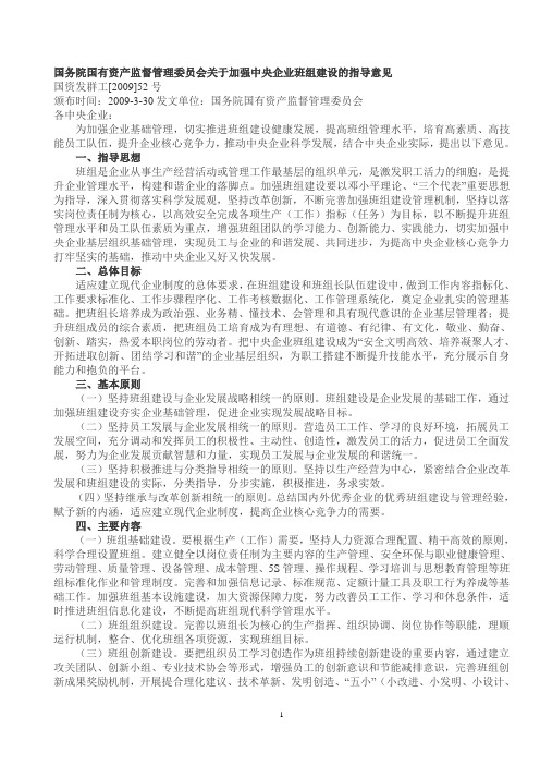 国务院国有资产监督管理委员会关于加强中央企业班组建设的指导意见