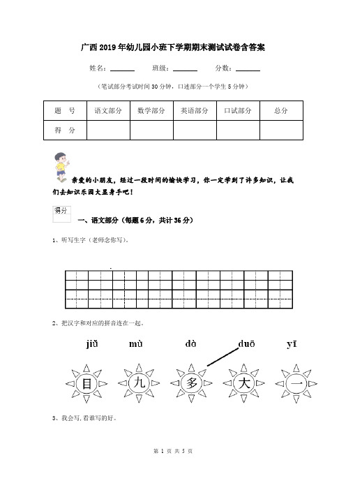 广西2019年幼儿园小班下学期期末测试试卷含答案