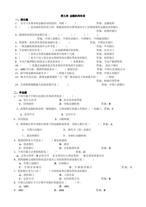 第五章金融机构体系作业和答案