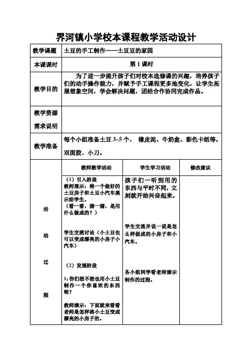 四年级校本课程教案(土豆的手工制作)