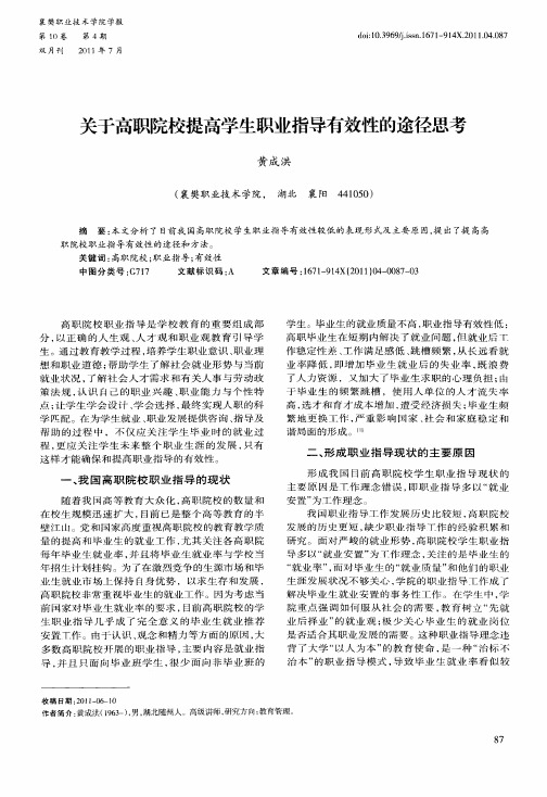 关于高职院校提高学生职业指导有效性的途径思考