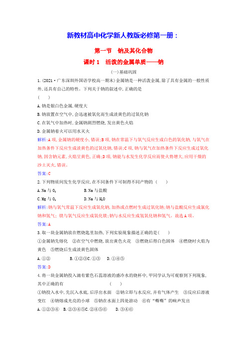 新教材高中化学第二章课时1活泼的金属单质__钠课时作业新人教版必修第一册(含答案)