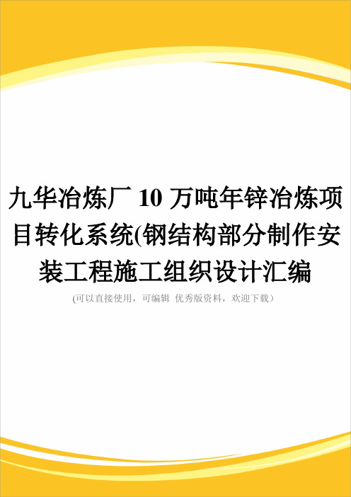 九华冶炼厂10万吨锌冶炼项目转化系统(钢结构部分制作安装工程施工组织设计汇编完整