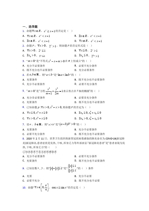 (压轴题)高中数学选修1-1第一章《常用逻辑用语》测试(包含答案解析)