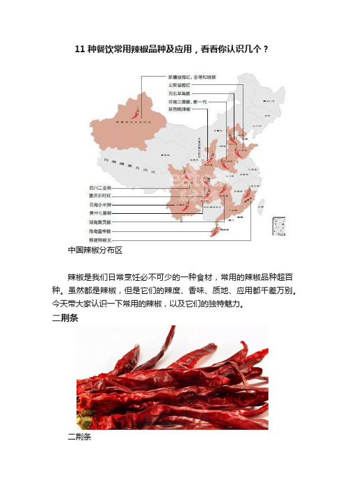 11种餐饮常用辣椒品种及应用，看看你认识几个？