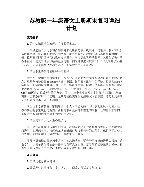 苏教版一年级语文上册期末复习详细计划