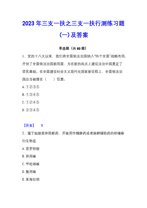 2023年三支一扶之三支一扶行测练习题(一)及答案