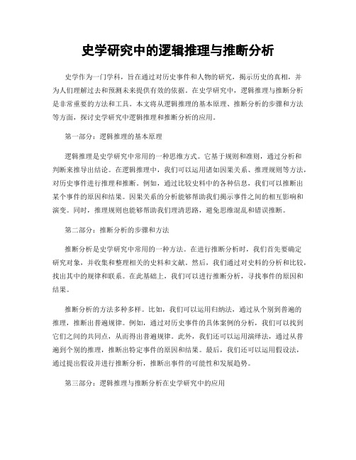 史学研究中的逻辑推理与推断分析