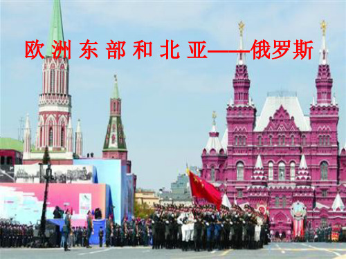 欧洲东部和北亚
