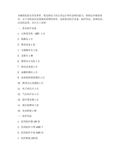 医院应急预案物资清单